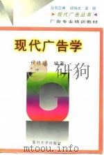 现代广告学 1996 PDF电子版封面 7309016270 何修猛编著