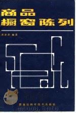 商品橱窗陈列（1982 PDF版）