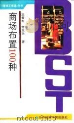商场布置100种（1994 PDF版）