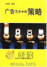 广告艺术中的策略（1991.07 PDF版）