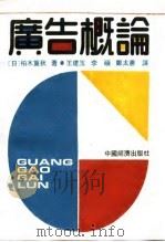 广告概论 1991 PDF电子版封面 7501709254 (日)柏木重秋著;王建玉等译