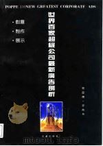 创意、制作、展示 世界百家超级公司最新广告剖析 1994 PDF电子版封面 7805559694 (美)波普著;葛彦等译