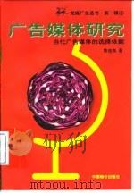 广告媒体研究  当代广告媒体的选择依据（1997 PDF版）