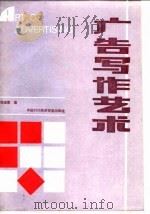 广告写作艺术（1990 PDF版）