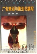 广告策划与策划书撰写（1993 PDF版）