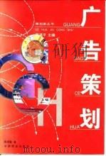 广告策划 1996 PDF电子版封面 7504419133 陈培爱著
