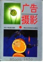 广告摄影（1993.06 PDF版）
