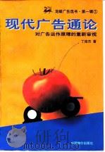 现代广告通论 对广告运作原理的重新审视 1997 PDF电子版封面 7800706621 丁俊杰著