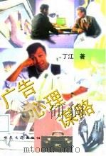 广告心理谋略 1997 PDF电子版封面 7114026854 丁江著
