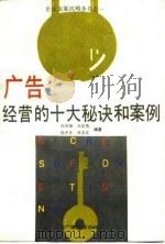 广告经营的十大秘诀和案例 1992 PDF电子版封面 7504319295 杜在海等编著
