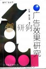 广告效果研究（1995 PDF版）