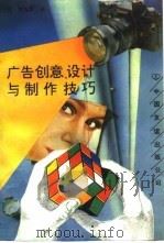 广告创意、设计与制作技巧（1994 PDF版）