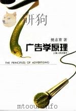 广告学原理 1994 PDF电子版封面 7208017425 樊志育著