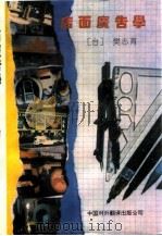 店面广告学 1994 PDF电子版封面 7500102747 樊志育著