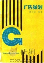 广告策划 1989 PDF电子版封面 7501904987 唐仁承编著
