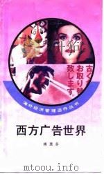 西方广告世界（1993 PDF版）