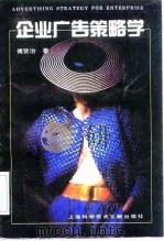 企业广告策略学（1995 PDF版）