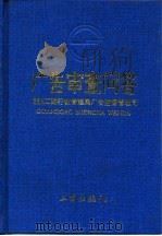 广告审查问答 1996 PDF电子版封面 7800122417 国家工商行政管理局广告监督管理司编