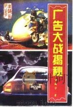 广告大战揭秘（1994 PDF版）