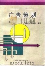广告策划（1993 PDF版）