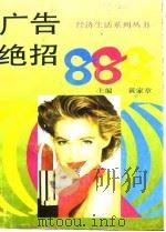 广告绝招888（1995 PDF版）