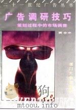 广告调研技巧  策划过程中的市场调查（1994 PDF版）