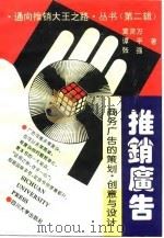 推销广告  商务广告的策划、创意与设计（1995 PDF版）