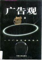 广告观  一个广告学者的视点（1996 PDF版）