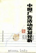 中国广告活动实证分析 1992 PDF电子版封面 7810044621 黄升民编著