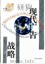 现代广告战略 1994 PDF电子版封面 7501511632 黄升民,丁俊杰主编