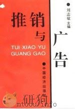 推销与广告 1994 PDF电子版封面 7501730342 刘志敏主编