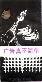 点只广告咁简单（1984 PDF版）