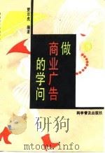 做商业广告的学问（1992 PDF版）