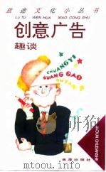 创意广告趣谈（1996 PDF版）