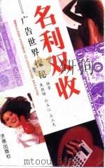 名利双收 广告世界探秘 1993 PDF电子版封面 7805726566 焦敬铎等编著
