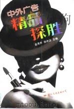 中外广告精品探胜 1995 PDF电子版封面 7800496155 金涛声,徐舟汉主编