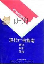 现代广告指南 理论、制作、风格 60种传播模式 1993 PDF电子版封面 7563703381 (法)卡特拉(Cathelat,Bernard),(法)埃贝