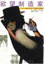 欲望制造家 揭开世界广告制作的奥秘 1991 PDF电子版封面 7215016250 (英)克拉克(Clark,E.)著;刘国明,孔维凤译