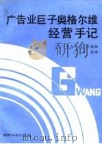 广告业巨子奥格尔维经营手记（1989 PDF版）
