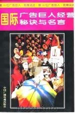 国际广告巨人经营秘诀与名言（1995 PDF版）