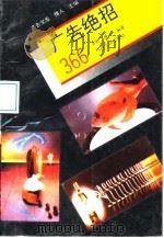 广告绝招366（1994 PDF版）