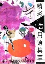 精彩广告用语集萃（1994 PDF版）