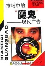市场中的“魔鬼”  现代广告（1994 PDF版）