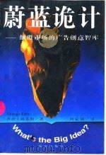 蔚蓝诡计 颠覆市场的广告创意智库 1996 PDF电子版封面 7806177205 (美)乔治·路易斯(George Lois),(美)比尔·匹