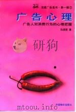 广告心理 广告人对消费行为的心理把握 1997 PDF电子版封面 7800706613 马谋超著