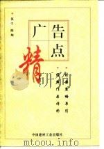 广告精点  创意策略导引  经典作品评析   1996  PDF电子版封面  7800903672  倪宁，陈绚编著 
