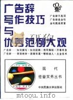 广告辞写作技巧与优秀范例大观（1994 PDF版）