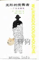 无形的兜售者  广告的奥秘（1992 PDF版）