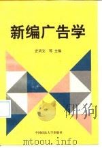 新编广告学（1997 PDF版）