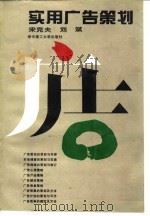 实用广告策划 1995 PDF电子版封面 7560912052 宋克夫,刘斌编著